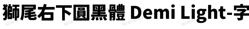 獅尾右下圓黑體 Demi Light字体转换